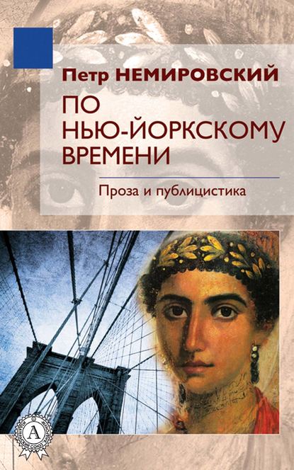 По нью-йоркскому времени — Петр Немировский