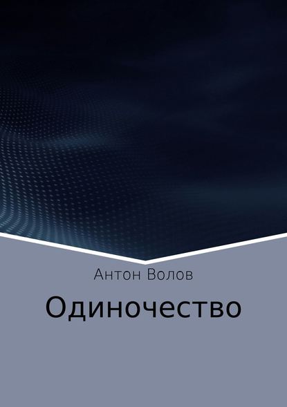 Одиночество — Антон Сергеевич Волов