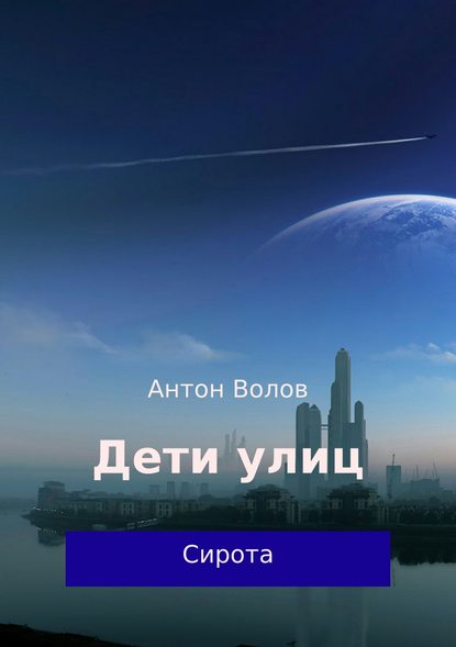 Дети улиц - Антон Сергеевич Волов