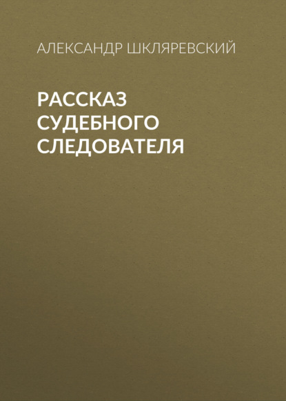 Рассказ судебного следователя — Александр Шкляревский