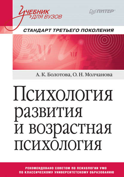 Психология развития и возрастная психология — А. К. Болотова