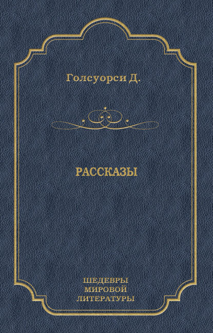 Рассказы (сборник) - Джон Голсуорси