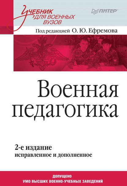 Военная педагогика. Учебник для военных вузов - Коллектив авторов