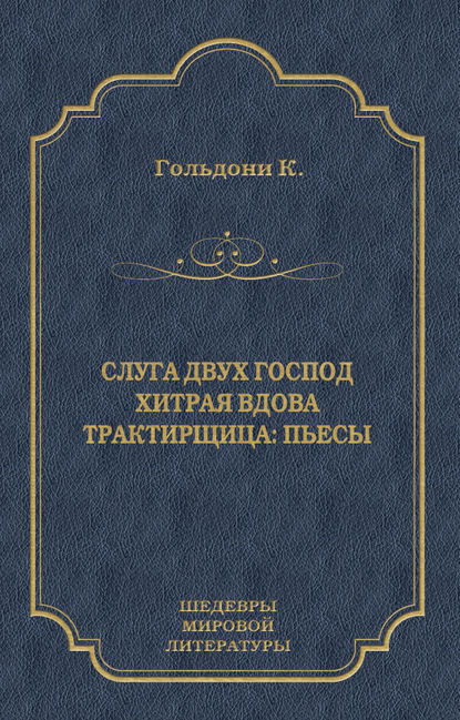 Слуга двух господ. Хитрая вдова. Трактирщица (сборник) — Карло Гольдони