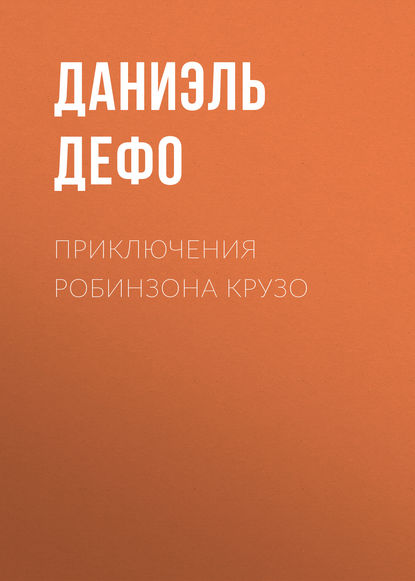 Приключения Робинзона Крузо - Даниэль Дефо