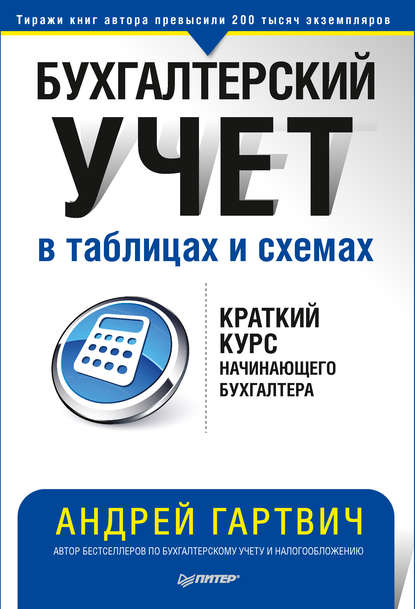 Бухгалтерский учет в таблицах и схемах - Андрей Гартвич