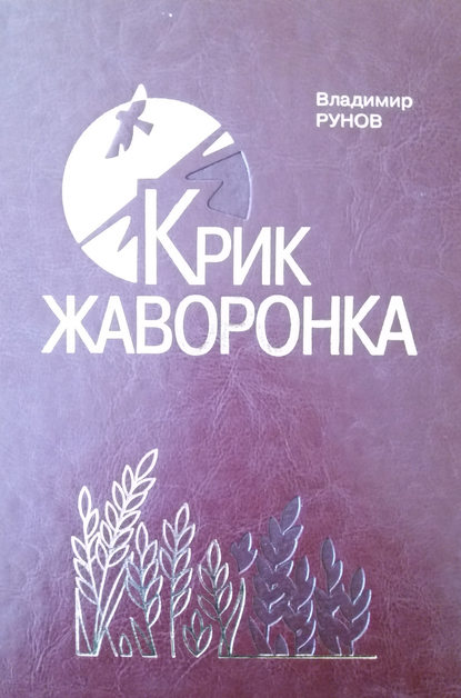 Крик жаворонка. Жизнь и судьба Ивана Трубилина - Рунов Владимир Викторович