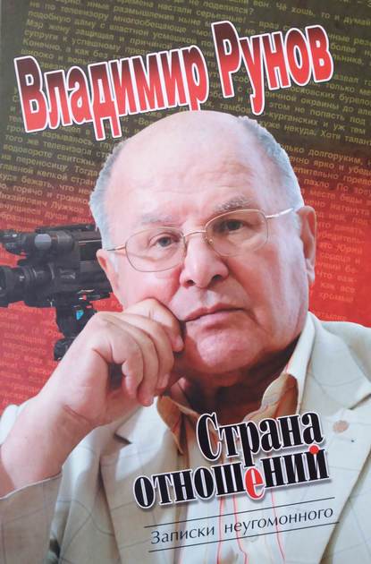 Страна отношений. Записки неугомонного - Рунов Владимир Викторович