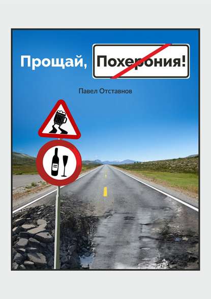 Прощай, Похерония! — Павел Николаевич Отставнов