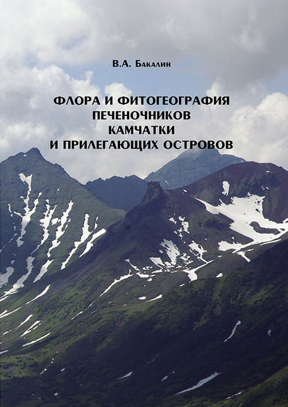 Флора и фитогеография печеночников (Marchantiophyta, Anthocerotophyta) Камчатки и прилегающих островов - В. А. Бакалин