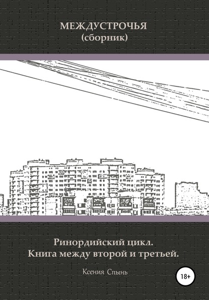 Междустрочья (сборник). Ринордийский цикл. Книга между второй и третьей - Ксения Михайловна Спынь