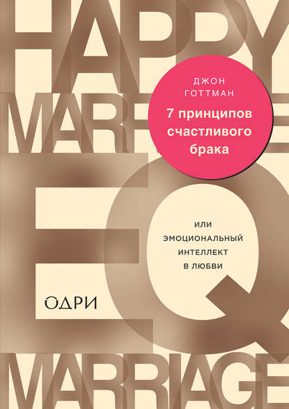 7 принципов счастливого брака, или Эмоциональный интеллект в любви - Джон Готтман