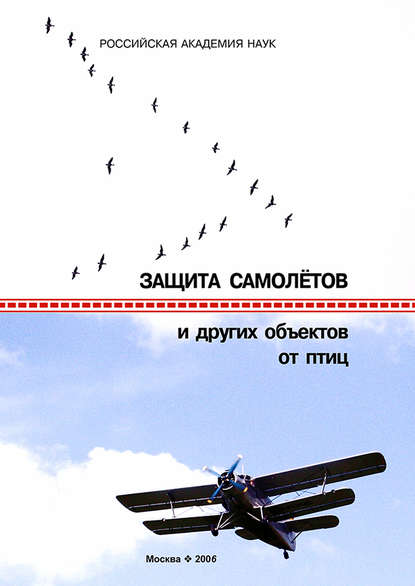 Защита самолетов и других объектов от птиц - Коллектив авторов