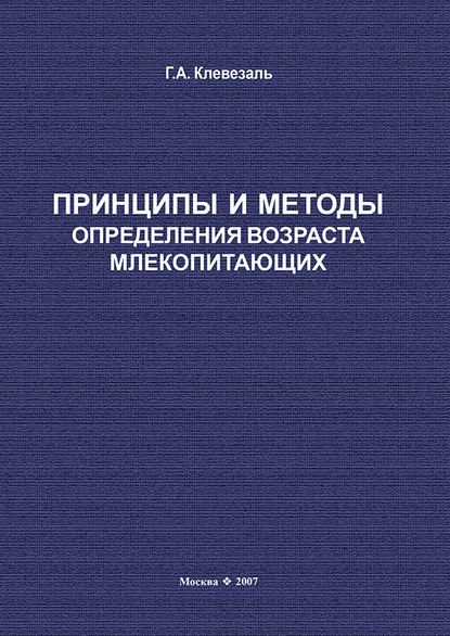 Принципы и методы определения возраста млекопитающих - Г. А. Клевезаль