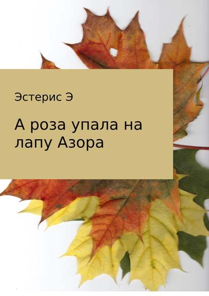 А роза упала на лапу Азора - Эдуард Эстерис