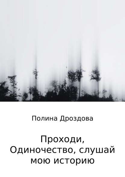 Проходи, одиночество, слушай мою историю — Полина Викторовна Дроздова