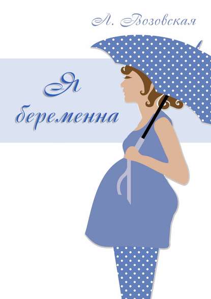 Я беременна — Лилия Юрьевна Возовская