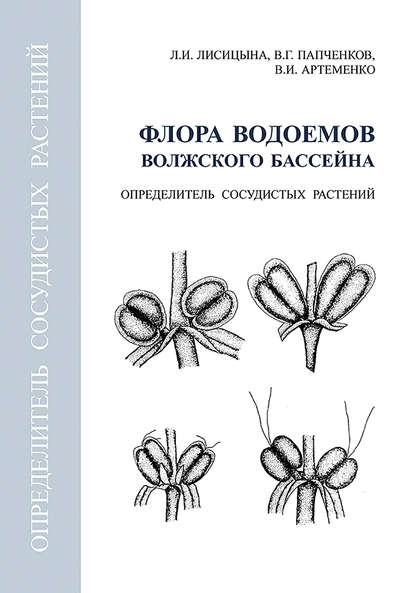 Флора водоемов волжского бассейна. Определитель сосудистых растений - Л. И. Лисицына