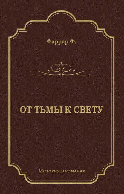 От тьмы к свету - Фредерик Фаррар