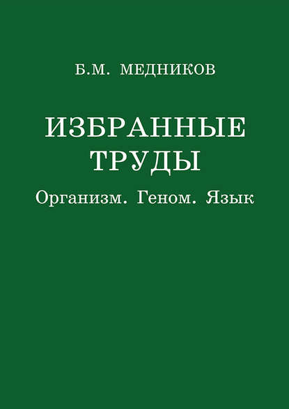 Избранные труды. Организм, геном, язык - Б. М. Медников