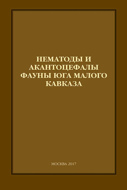 Нематоды и акантоцефалы фауны юга Малого Кавказа - С. О. Мовсесян