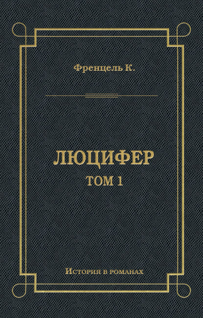 Люцифер. Том 1 - Карл Френцель