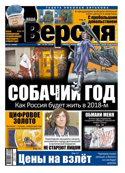 Наша Версия 01-2018 — Редакция газеты Наша Версия