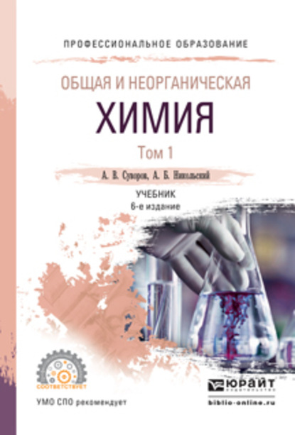 Общая и неорганическая химия в 2 т. Том 1 6-е изд., испр. и доп. Учебник для СПО — Алексей Борисович Никольский