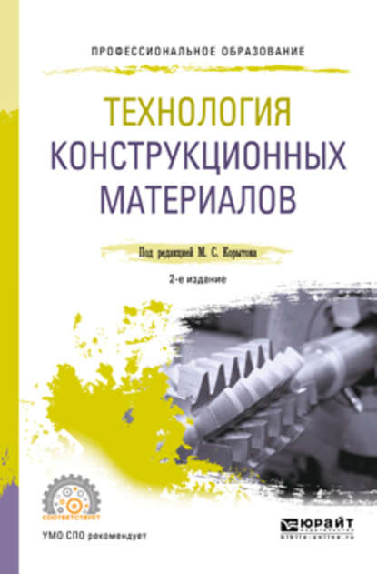 Технология конструкционных материалов 2-е изд., пер. и доп. Учебное пособие для СПО — Михаил Сергеевич Корытов