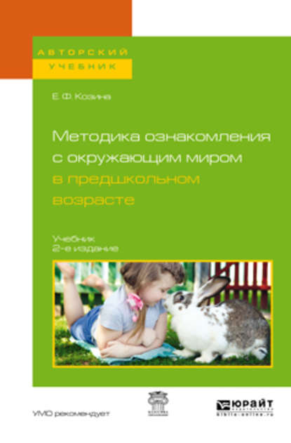 Методика ознакомления с окружающим миром в предшкольном возрасте 2-е изд., испр. и доп. Учебник для академического бакалавриата — Елена Федоровна Козина