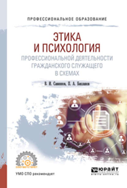 Этика и психология профессиональной деятельности гражданского служащего в схемах. Учебное пособие для СПО — Владимир Ильич Савинков