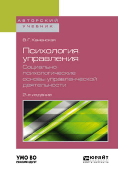 Психология управления. Социально-психологические основы управленческой деятельности 2-е изд. Учебное пособие для академического бакалавриата - Валентина Георгиевна Каменская