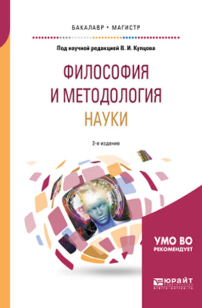 Философия и методология науки 2-е изд., испр. и доп. Учебное пособие для бакалавриата и магистратуры - Светлана Владимировна Девятова