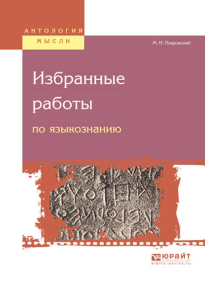 Избранные работы по языкознанию - Михаил Михайлович Покровский