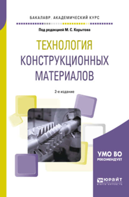 Технология конструкционных материалов 2-е изд., пер. и доп. Учебное пособие для академического бакалавриата — Михаил Сергеевич Корытов