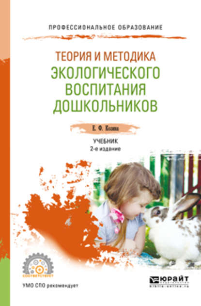 Теория и методика экологического воспитания дошкольников 2-е изд., испр. и доп. Учебник для СПО — Елена Федоровна Козина