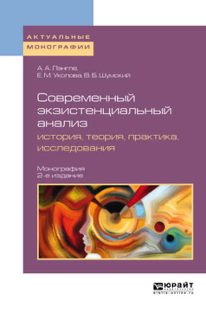 Современный экзистенциальный анализ: история, теория, практика, исследования 2-е изд., пер. и доп. Монография — Владимир Борисович Шумский