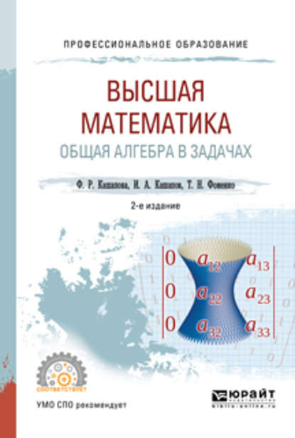 Высшая математика. Общая алгебра в задачах 2-е изд., пер. и доп. Учебное пособие для СПО - Татьяна Николаевна Фоменко