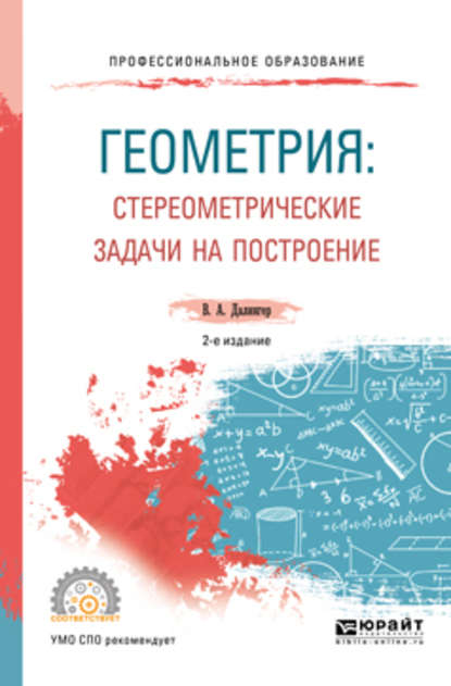 Геометрия: стереометрические задачи на построение 2-е изд. Учебное пособие для СПО - В. А. Далингер