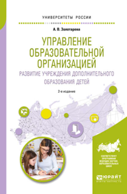 Управление образовательной организацией. Развитие учреждения дополнительного образования детей 2-е изд., пер. и доп. Учебное пособие для бакалавриата и магистратуры — Ангелина Викторовна Золотарева