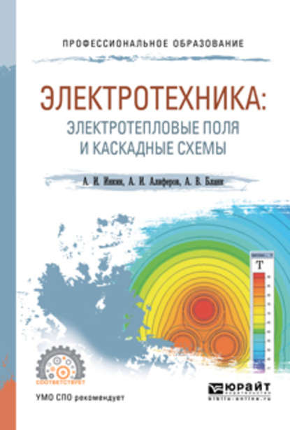 Электротехника: электротепловые поля и каскадные схемы. Учебное пособие для СПО - А. И. Инкин