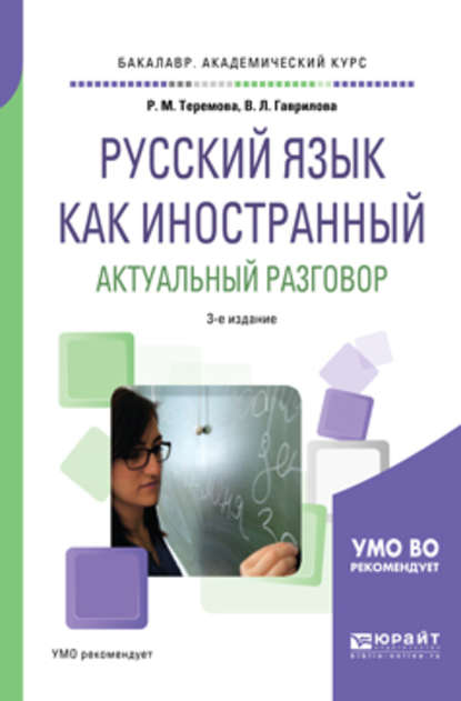 Русский язык как иностранный. Актуальный разговор 3-е изд., испр. и доп. Учебное пособие для академического бакалавриата - Римма Михайловна Теремова