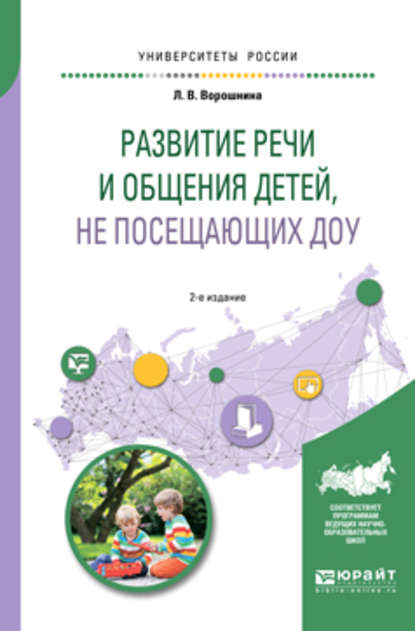 Развитие речи и общения детей, не посещающих доу 2-е изд. Практическое пособие для академического бакалавриата — Любовь Владимировна Ворошнина