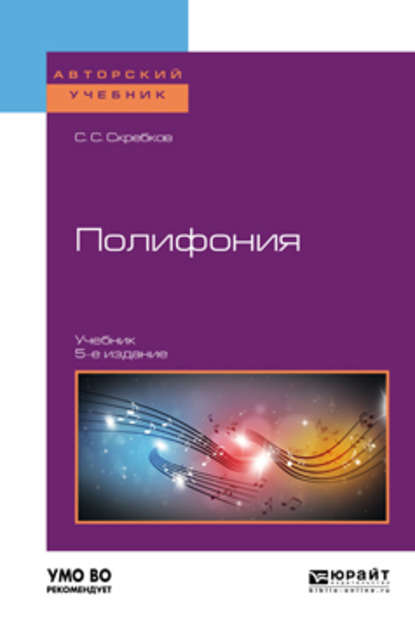 Полифония 5-е изд., испр. и доп. Учебник для вузов — Сергей Сергеевич Скребков