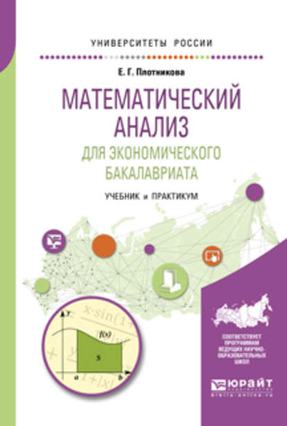 Математический анализ для экономического бакалавриата. Учебник и практикум для академического бакалавриата — Евгения Григорьевна Плотникова