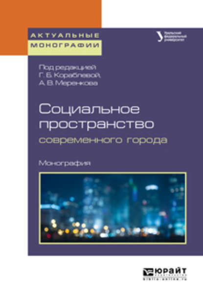 Социальное пространство современного города. Монография — Галина Борисовна Кораблева