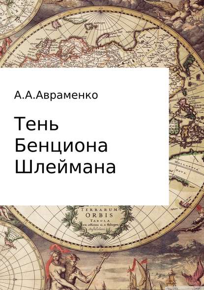 Тень Бенциона Шлеймана — Андрей Алексеевич Авраменко