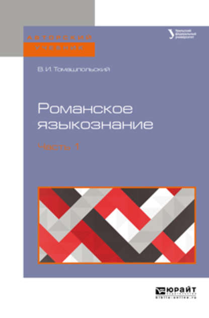 Романское языкознание в 2 ч. Часть 1. Учебное пособие для вузов - Валентин Иосифович Томашпольский