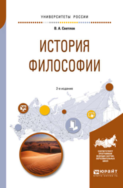 История философии 2-е изд., испр. и доп. Учебное пособие для академического бакалавриата — Виктор Александрович Светлов