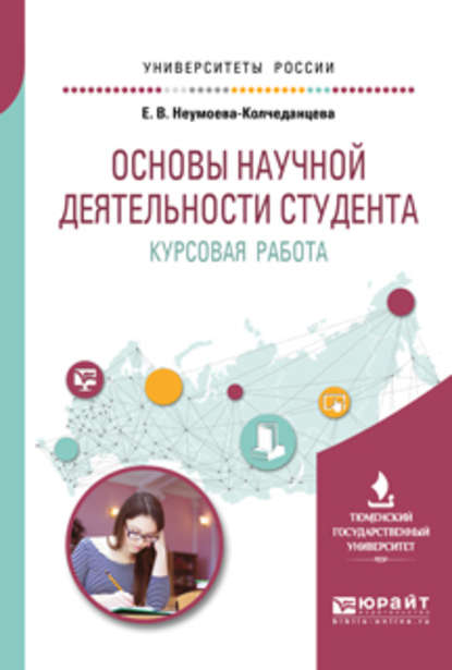 Основы научной деятельности студента. Курсовая работа. Учебное пособие для вузов — Елена Витальевна Неумоева-Колчеданцева